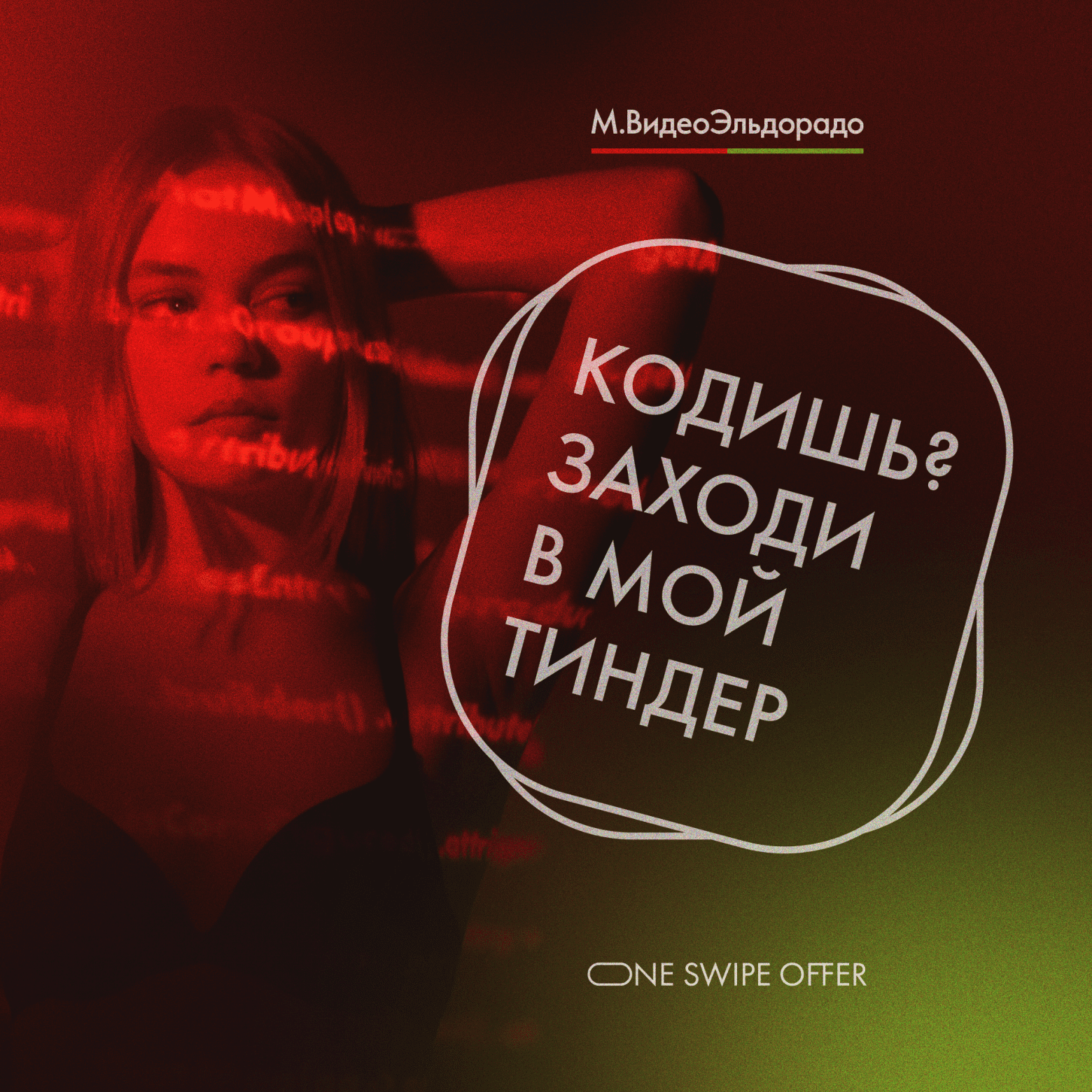 М.Видео-Эльдорадо запустила к 14 февраля проект быстрых собеседований One Swipe Offer для поиска идеальной пары своему коду, М.Видео-Эльдорадо, М.Видео-Эльдорадо новости, М.Видео-Эльдорадо новости сегодня, М.Видео-Эльдорадо последние новости, М.Видео-Эльдорадо подбор персонала, One Swipe Offer, дейтинг-механики для рекрутинга, новые технологии рекрутинга, новые технологии подбора персонала