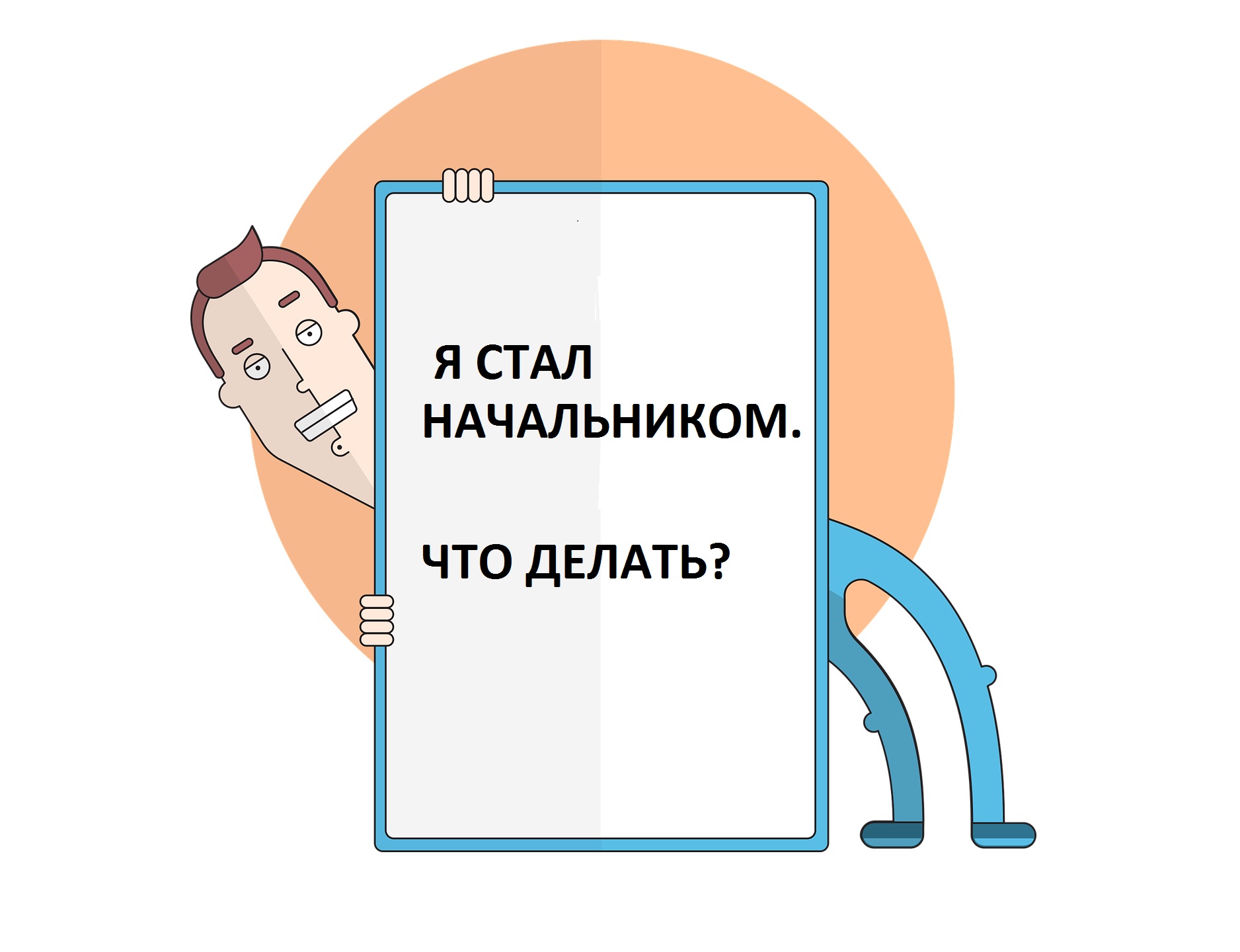 Как развить качества лидера у свежеиспеченного начальника, как стать лидером, как стать руководителем, качества лидера, качества руководителя, Анастасия Данкова, gi group, цели начальника, проблемы начальника, новый начальник, что делать начальнику, что делать руководителю, начальник и подчиненные