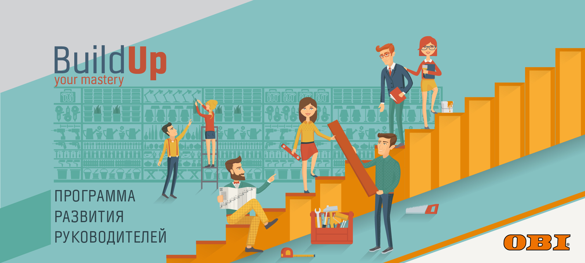 ОБИ, руководители ОБИ, гипермаркеты ОБИ, Build Up Your Mastery, сотрудники, как стать начальником в ОБИ, боссы ОБИ, как получить должность в ОБИ, студенты в ОБИ, программы для студентов в ОБИ, что делают студенты в ОБИ, как развиваться в ОБИ, карьера в ОБИ, карьерный рост в ОБИ, ОБИ карьера