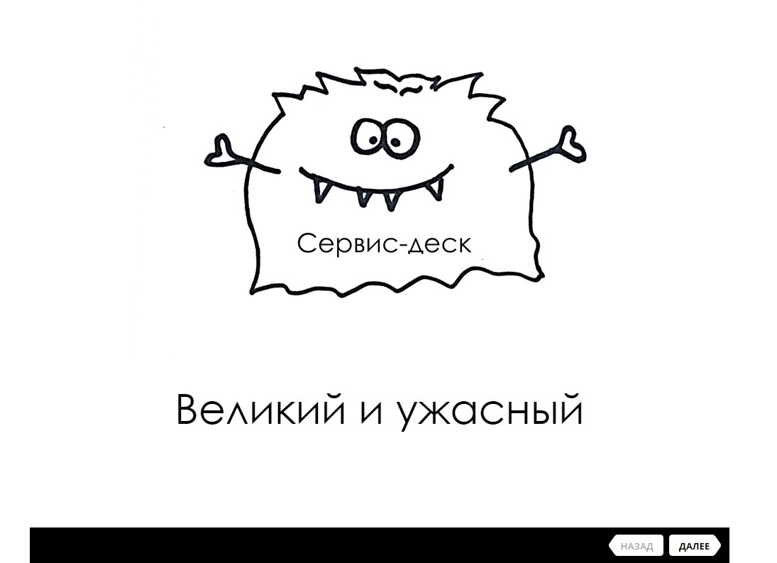 обучение, креатив, нестандартный подход, обучение нескучно, нескучное обучение, сдо, система дистанционного обучения, дистанционное обучение, корпоративное обучение, обучение в компании, Сервис-деск, монстры, пряники, курсы в СДО, курс, Надежда Шаумян, Инлавка