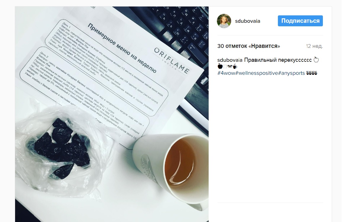 чернослив, чай, перекус, wellness-команда Орифлем, программа 4WOW, проект 4WOW, проект 4 Weeks of Oriflame’s Wellness, 4 Weeks of Oriflame’s Wellness, онлайн-Wellness программа, как худеть, как похудеть, что есть чтоб похудеть, как питаться чтобы похудеть, примерное меню чтобы похудеть, меню для похудания, как постройнеть, как помолодеть