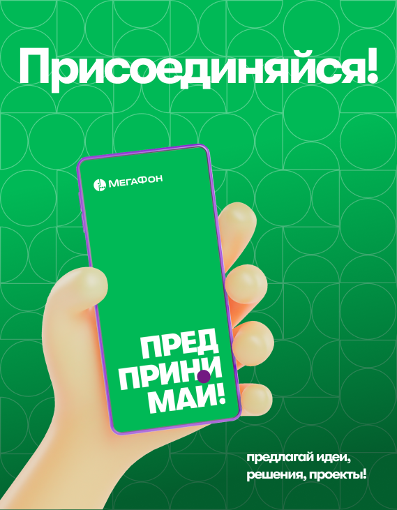 Предпринимай! – платформа, которая популяризирует культуру непрерывных улучшений, ПАО «МегаФон», МегаФон, Роман Ермоленко, WOW!HR, WOW!HR 2022, Номинанты WOW!HR 2022, HR Hero, HR Hero 2022, получение положительного экономического эффекта, платформа для сбора идей сотрудников, сбор идей сотрудников, преобразование корпоративной культуры, изменения в корпоративной культуре