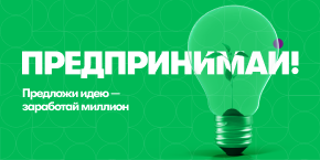 Предпринимай! – платформа, которая популяризирует культуру непрерывных улучшений, ПАО «МегаФон», МегаФон, Роман Ермоленко, WOW!HR, WOW!HR 2022, Номинанты WOW!HR 2022, HR Hero, HR Hero 2022, получение положительного экономического эффекта, платформа для сбора идей сотрудников, сбор идей сотрудников, преобразование корпоративной культуры, изменения в корпоративной культуре