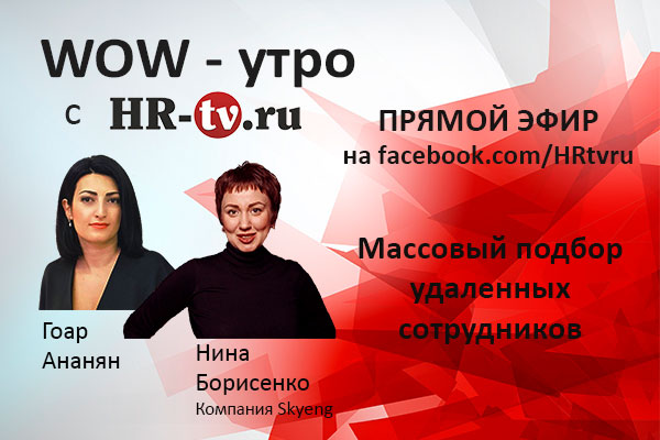 Продолжаем наш новый проект – WOW-утро с, Игорь Трофимов, makelove, Гоар Ананян, HR-tv.ru, WOW-утро с, WOW-утро, прямой эфир с экспертом в области управления персоналом, Skyeng, прямой эфир с экспертом, Нина Борисенко