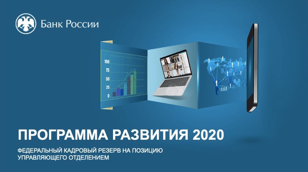 Программа подготовки федерального кадрового резерва на позицию управляющих отделениями – кейс Банка России, Банк России, Наталья Максимова, WOW!HR, WOW!HR 2021, Номинанты WOW!HR 2021, Level Up, Level Up 2021, формирование кадрового резерва, кадровый резерв, подготовка федерального кадрового резерва