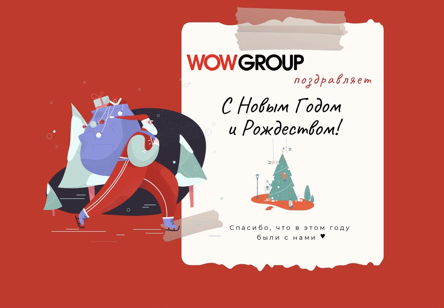 С наступающим Новым годом и Рождеством, С Новым годом, С Новым годом, 2021 год, WOW GROUP, победы, свершения, потрясающие возможности, Процветания и успехов, WOW!HR, праздник, поздравление, новый год, поздравления с новым годом, как поздравить коллег с новым годом, поздравления новый год