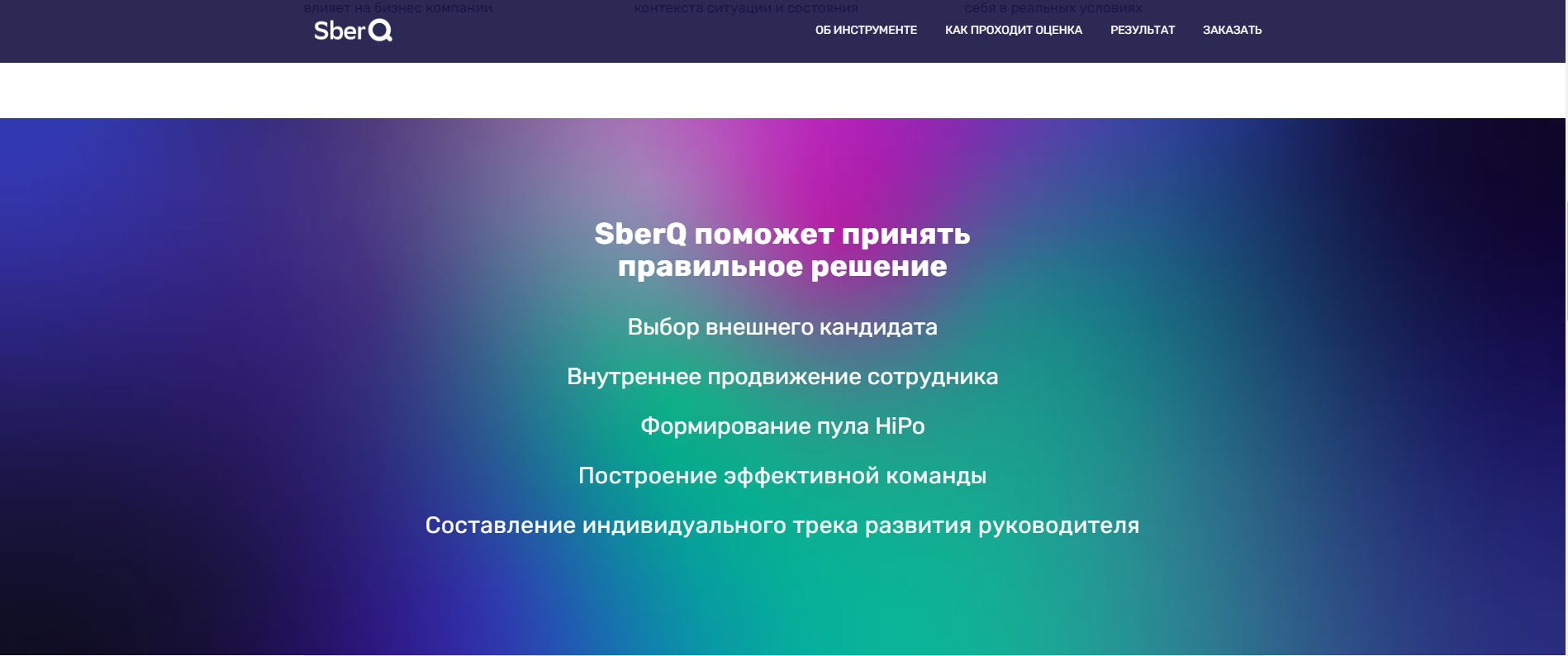 SberQ: инструмент для оценки руководителей высшего звена, Сбербанк, ПАО Сбербанк, Елена Смирнова, WOW!HR, WOW!HR 2020, Номинанты WOW!HR 2020, Play Hard, Play Hard 2020, оценить психологические особенности, оценить личностные особенности, оценить уровень развития компетенций