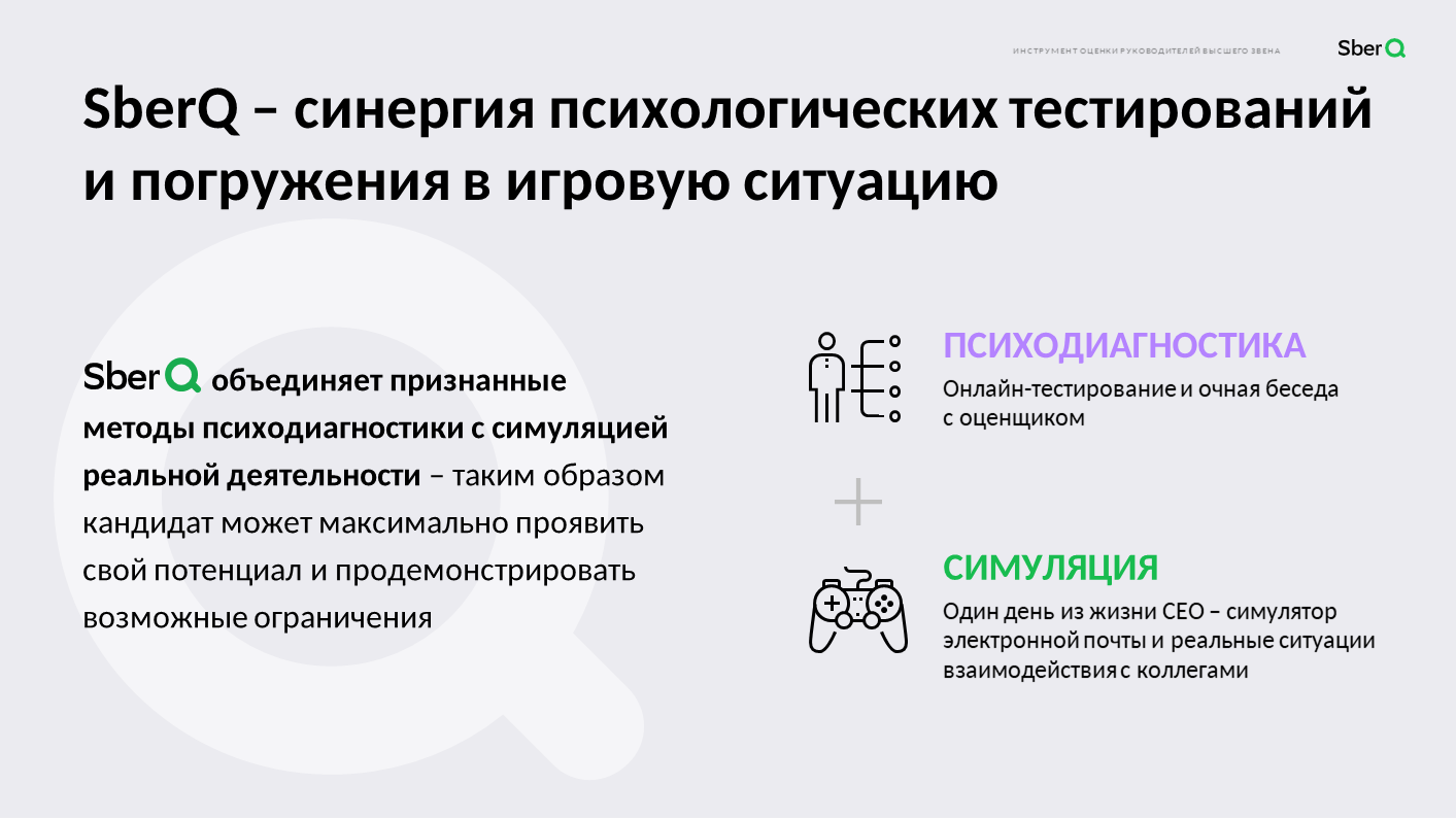 SberQ: инструмент для оценки руководителей высшего звена, Сбербанк, ПАО Сбербанк, Елена Смирнова, WOW!HR, WOW!HR 2020, Номинанты WOW!HR 2020, Play Hard, Play Hard 2020, оценить психологические особенности, оценить личностные особенности, оценить уровень развития компетенций