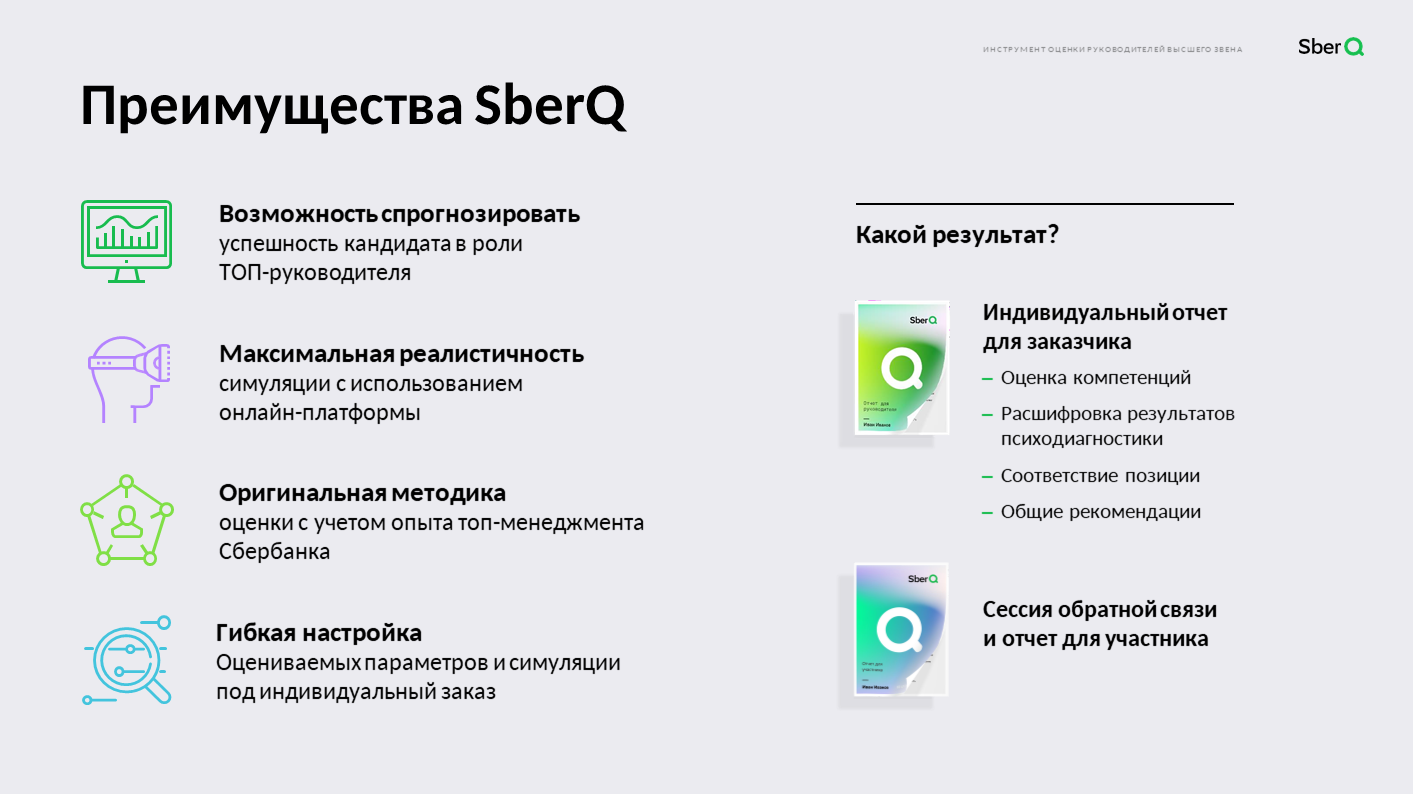 SberQ: инструмент для оценки руководителей высшего звена, Сбербанк, ПАО Сбербанк, Елена Смирнова, WOW!HR, WOW!HR 2020, Номинанты WOW!HR 2020, Play Hard, Play Hard 2020, оценить психологические особенности, оценить личностные особенности, оценить уровень развития компетенций