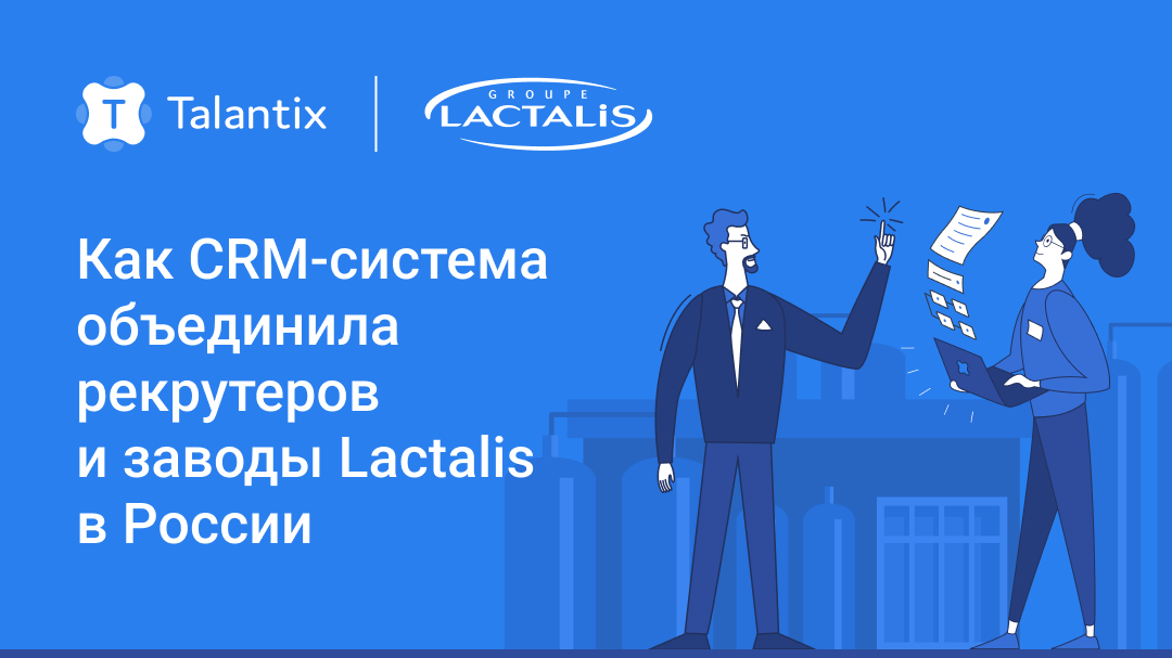 Подбор с широкой географией: как CRM-система объединила рекрутеров и заводы Lactalis в России, Lactalis, подбор персонала, Рекрутинг, автоматизация процессов, оптимизация работы, Массовый подбор, автоматизация массового подбора, Как быстро закрывать вакансии, синхронизировать работу всех HR-команд, организация рекрутмента