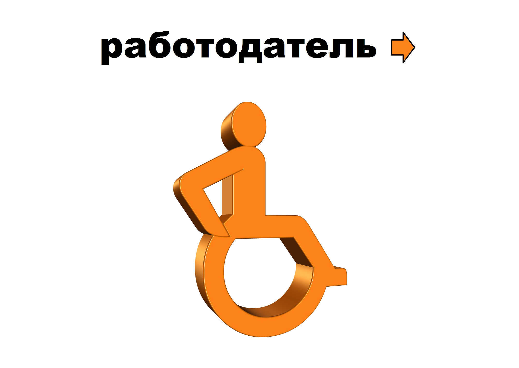 инвалидная коляска, работа с инвалидами, как нанять инвалида, какие плюсы в нанимании инвалида, какие плюсы если нанять инвалида, какие льготы если нанять инвалида, какие плюсы если взять на работу инвалида, безбарьерная среда, доступная среда, ОВЗ, ограниченные возможности 
