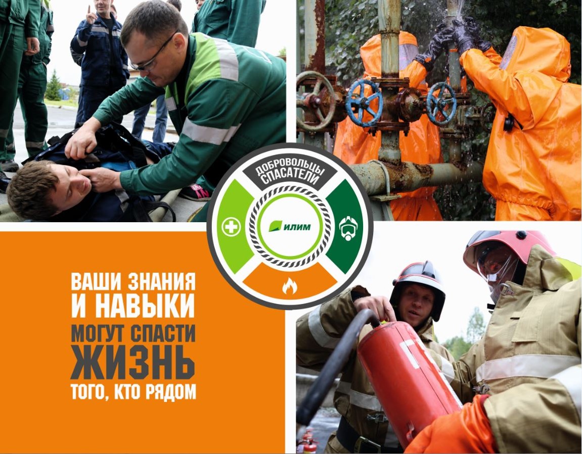 Тысяча сотрудников Группы «Илим» станут добровольцами, Илим, Алексей Сухих, WOW!HR, WOW!HR 2018, номинанты WOW!HR 2018, Save, Save 2018, Добровольцы-спасатели, социальный проект, культура безопасности, модель поведения, ЧС, чрезвычайная ситуация, обучение, оказание первой помощи, действия при пожарах, газоспасательные работы, тушение лесных пожаров, спасательные работы при ДТП