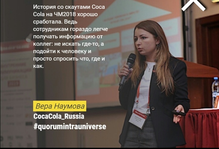 Coca-Cola HBC Россия, Внутренние коммуникации для разных поколений: кейс Coca-Cola HBC Россия по итогам Чемпионата мира по футболу 2018, Внутренние коммуникации, Внутренние коммуникации Coca-Cola HBC Россия, 