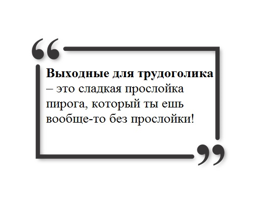 выходной, уикенд, отдых, праздник, работа и семья, как отдохнуть, что делать в выходной, как отвлечься от работы, как развлечься, как отдыхать, правильный отдых, картинки о выходных, шутки о выходных