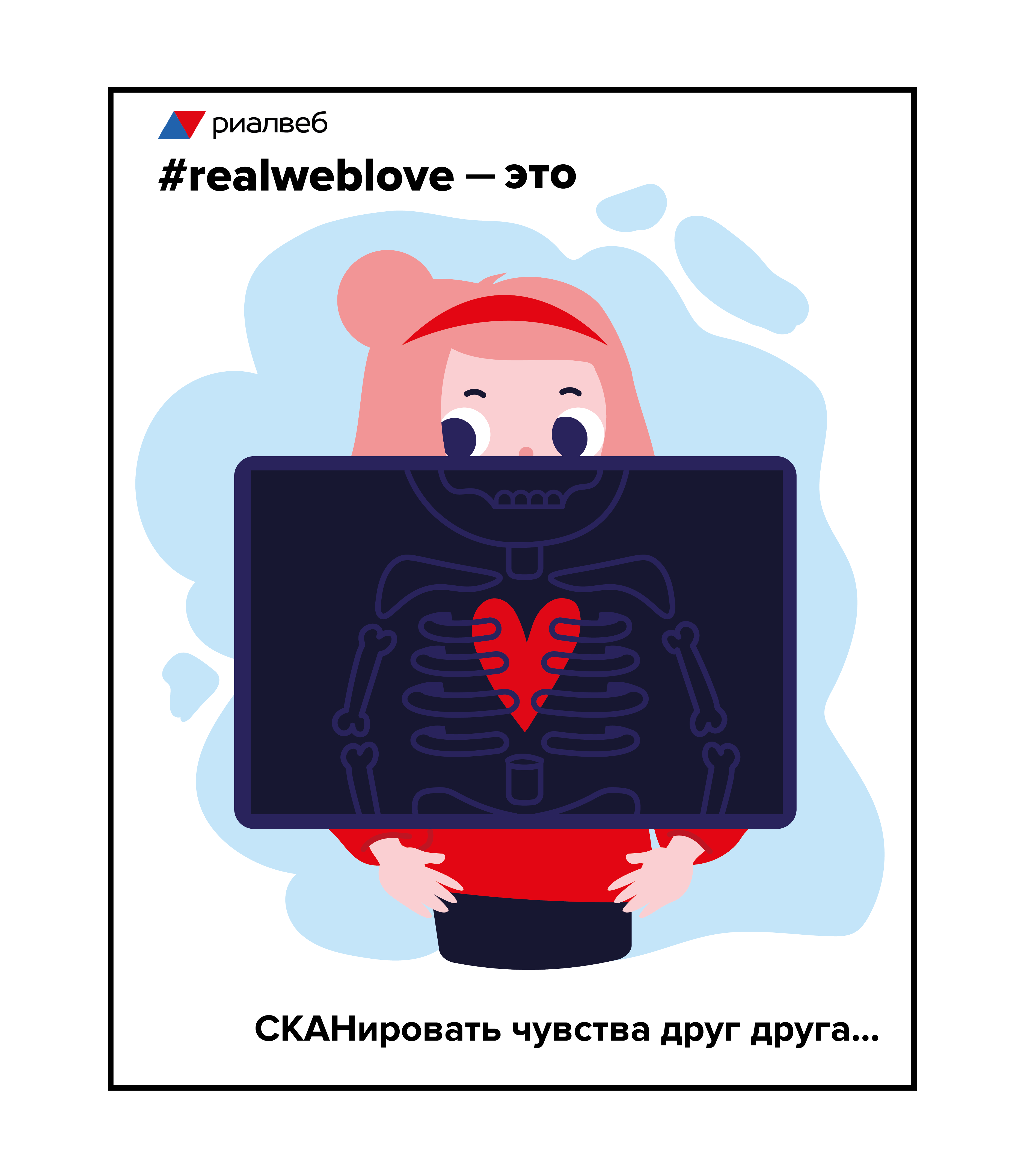 #realweblove: выразить признание, поддержать вовлеченность, наладить коммуникации и СКАНировать эмоциональное состояние команды, Риалвеб, Юлия Дерунова, Анастасия Заречная, WOW!HR, WOW!HR 2021, Номинанты WOW!HR 2021, HR Hero, HR Hero 2021, внутрикорпоративные мероприятия, эмоциональный настрой команды