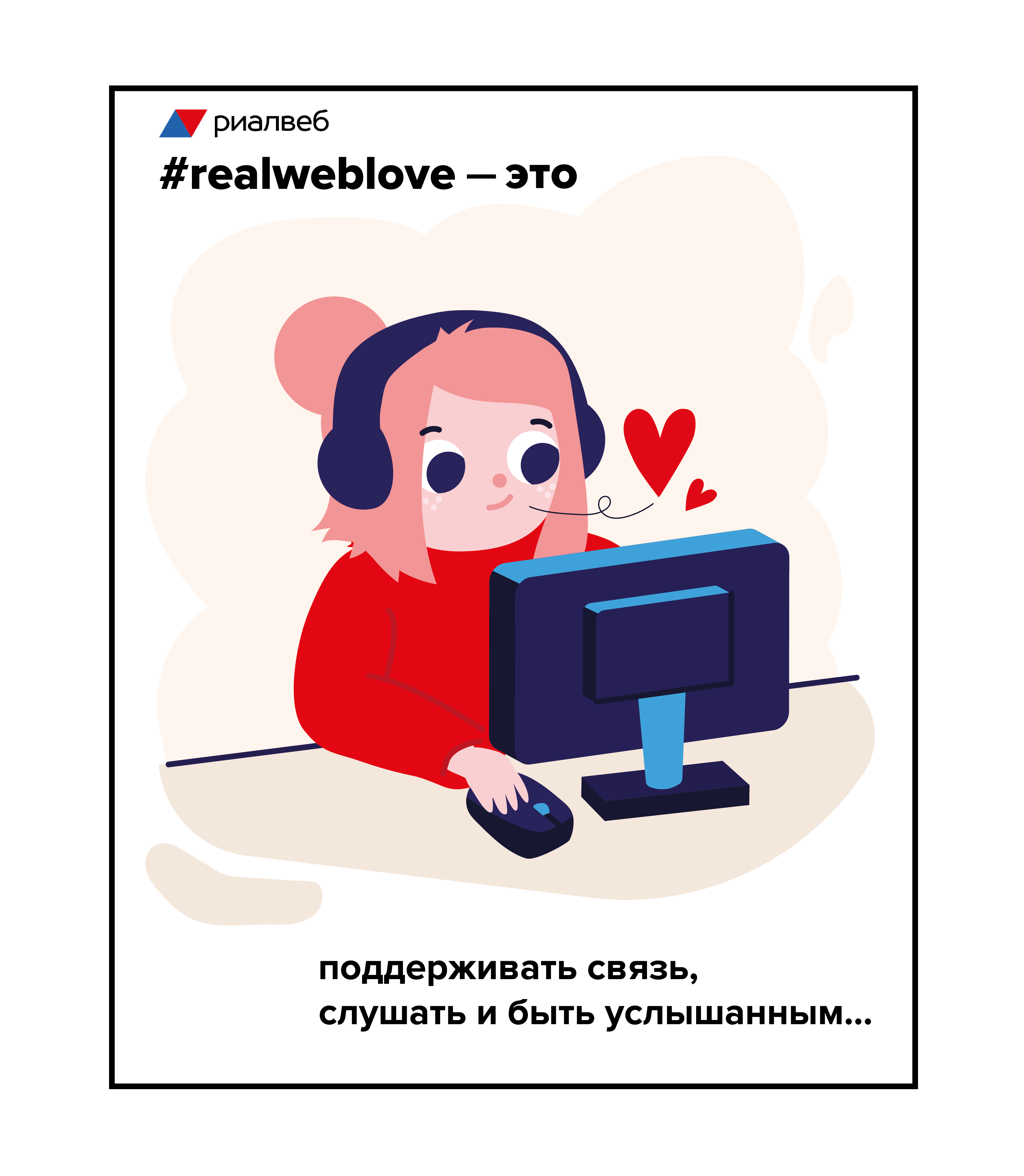 #realweblove: выразить признание, поддержать вовлеченность, наладить коммуникации и СКАНировать эмоциональное состояние команды, Риалвеб, Юлия Дерунова, Анастасия Заречная, WOW!HR, WOW!HR 2021, Номинанты WOW!HR 2021, HR Hero, HR Hero 2021, внутрикорпоративные мероприятия, эмоциональный настрой команды