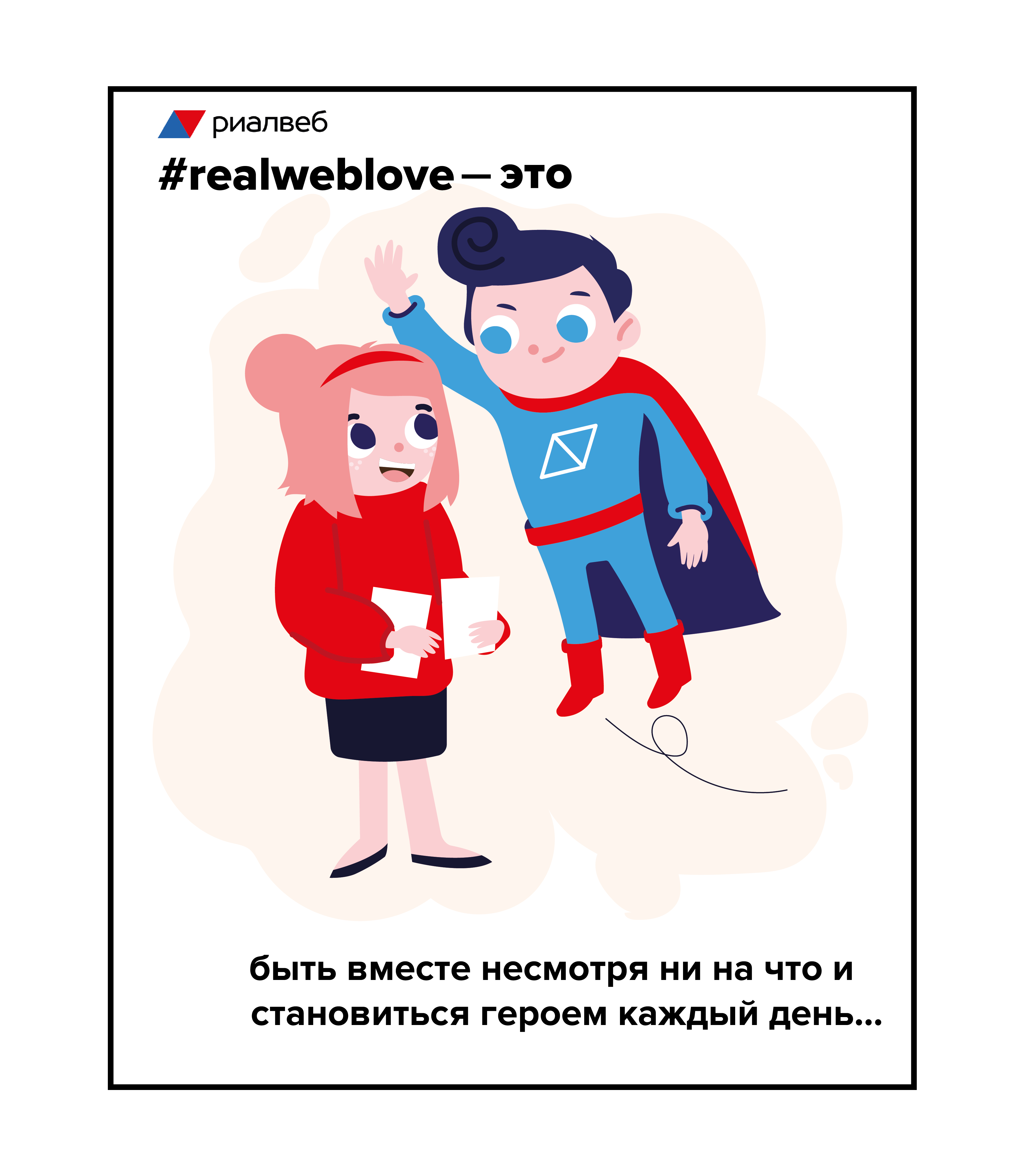 #realweblove: выразить признание, поддержать вовлеченность, наладить коммуникации и СКАНировать эмоциональное состояние команды, Риалвеб, Юлия Дерунова, Анастасия Заречная, WOW!HR, WOW!HR 2021, Номинанты WOW!HR 2021, HR Hero, HR Hero 2021, внутрикорпоративные мероприятия, эмоциональный настрой команды