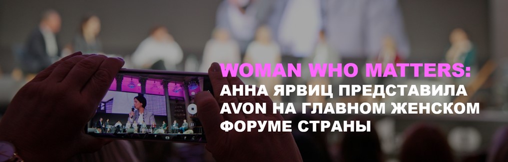 Woman Who Matters: Анна Ярвиц представила Avon на главном женском форуме страны, Avon новости, avon новости компании, международный форум Woman Who Matters, Avon, премия форума, woman who matters award, Woman Who Matters Анна Ярвиц