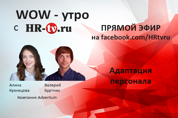 WOW-утро: адаптация молодого персонала и авторское кино, Адаптация молодого персонала, Валерий Буртник, Adventum, Алина Кузнецова, Адаптация, Адаптация персонала, эффективное наставничество на работе, молодой специалист, наставник, анализ работы наставника