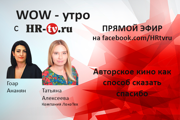 WOW-утро: адаптация молодого персонала и авторское кино, Адаптация молодого персонала, Валерий Буртник, Adventum, Алина Кузнецова, Адаптация, Адаптация персонала, эффективное наставничество на работе, молодой специалист, наставник, анализ работы наставника