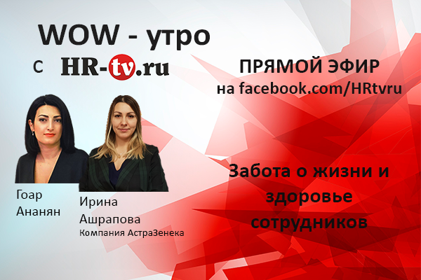 WOW-утро на HR-tv.ru: безопасное вождение, АстраЗенека, Ирина Ашрапова, Гоар Ананян, HR-tv.ru, снижение травматичности за рулем, обучение персонала основам безопасности, Тренинги персонализированные, обучение персонала, информационные мероприятия для развития навыков вождения