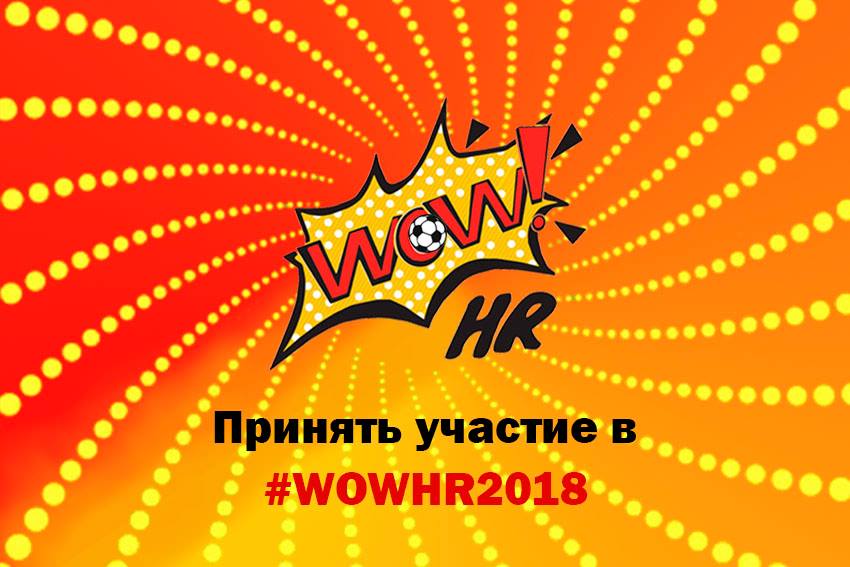 WOW!HR, WOW!HR2018, забиваем голы, вау эйчар, премия вау, бизнес-премии, премии в области эйчар, сбор заявок на премии, премии для компаний, бизнеспремии, бизнес премии, HR-tv.ru, SMART HR-consulting, ПАО «СИБУР Холдинг», ПАО «Газпром нефть», PwC, BurgerKing,  Rambler&Co, ФТС «Перекресток» (X5 Retail Group), Филиал ПАО «РусГидро» - «Корпоративный университет гидроэнергетики», ПАО МТС, TELE 2, ПАО «ВымпелКом», adidas academy, РАНХиГС