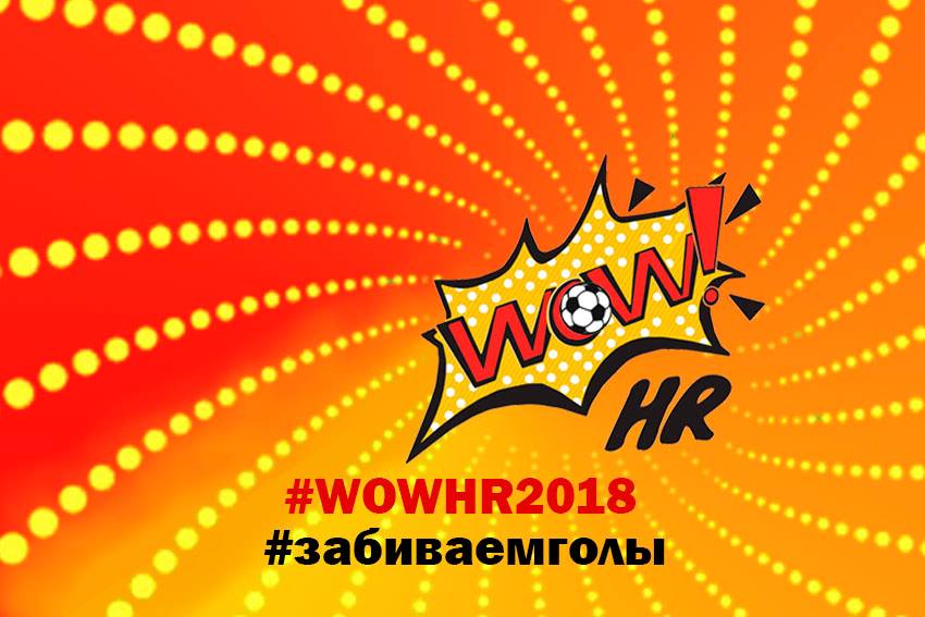 WOW!HR, WOW!HR2018, забиваем голы, вау эйчар, премия вау, бизнес-премии, премии в области эйчар, сбор заявок на премии, премии для компаний, бизнеспремии, бизнес премии, HR-tv.ru, SMART HR-consulting, ПАО «СИБУР Холдинг», ПАО «Газпром нефть», PwC, BurgerKing,  Rambler&Co, ФТС «Перекресток» (X5 Retail Group), Филиал ПАО «РусГидро» - «Корпоративный университет гидроэнергетики», ПАО МТС, TELE 2, ПАО «ВымпелКом», adidas academy, РАНХиГС